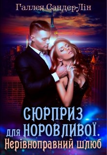 «Сюрприз для норовливої. Нерівноправний шлюб» Галлея Сандер-Лін