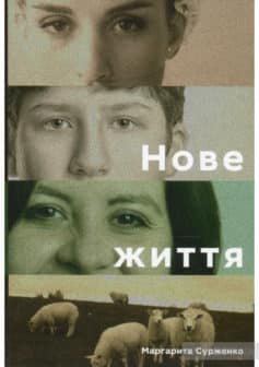 «Нове життя. Історії з Заходу на Схід» Маргарита Сурженко