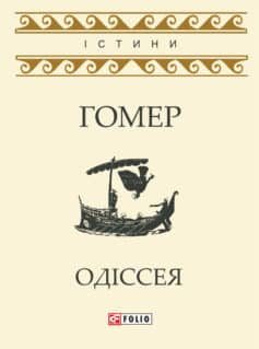 «Скорочено Одіссея» Гомер