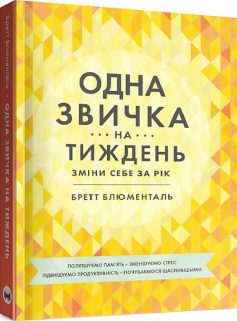 «Одна звичка на тиждень: зміни себе за рік» Бретт Блюменталь