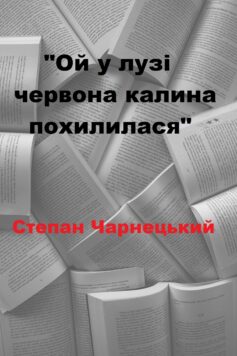 «Ой у лузі червона калина похилилася» Степан Чарнецький