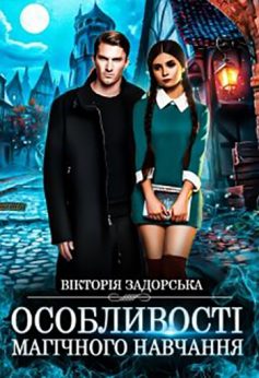 «Мелл. Наречена для тіні» Вікторія Задорська