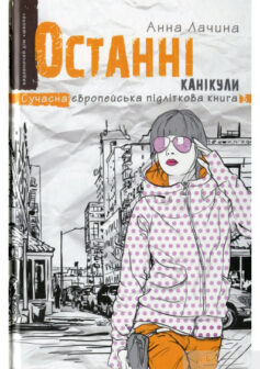 «Останні канікули» Анна Лачина