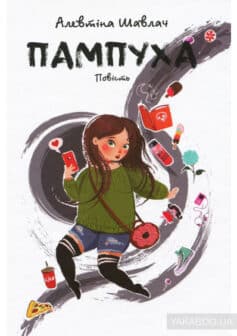 «Пампуха» Алевтіна Шавлач