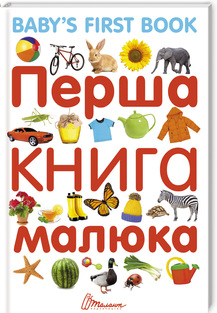 «Перша книга малюка» Гуменна Л.М.