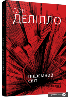 «Підземний світ» Дон Делілло