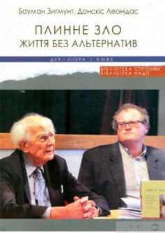«Плинне зло. Життя без альтернатив» Леонідас Донскіс, Зигмунт Бауман