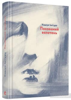 «Похований велетень» Кадзуо Ісігуро