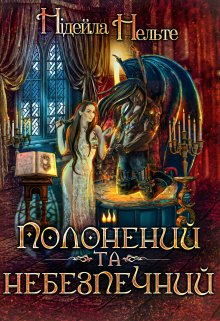 «Полонений та небезпечний» Нідейла Нельте