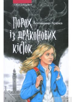 «Порох із драконових кісток» Володимир Арєнєв