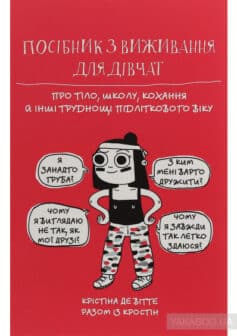 «Посібник з виживання для дівчат. Про тіло, школу, кохання й інші труднощі підліткового віку» Крістіна де Вітте