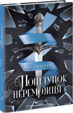 «Поцілунок переможця. Книга 3» Марі Раткоські
