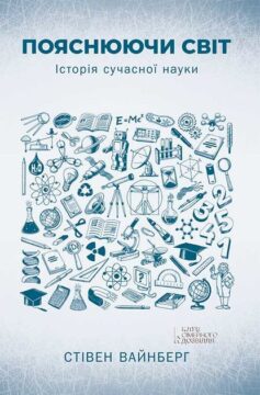 «Пояснюючи світ» Стівен Вайнберг