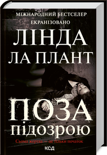 «Поза підозрою» Л. Ла Плант