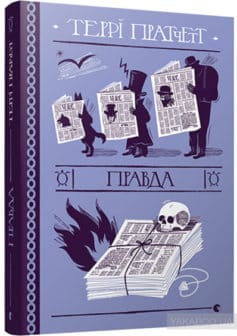 «Правда» Террі Пратчетт