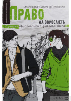 «Право на дорослість» Малгожата-Кароліна Пекарська