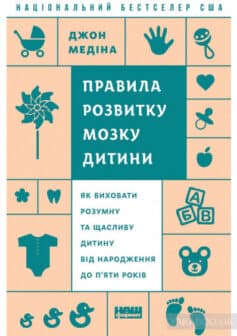 «Правила розвитку мозку дитини. Як виховати розумну та щасливу дитину від народження до п’яти» Джон Медіна