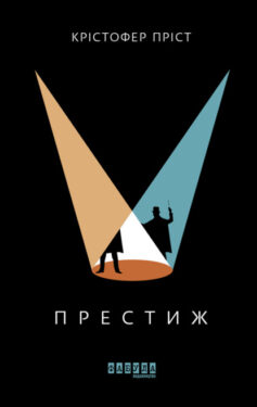 «Престиж» Крістофер Пріст