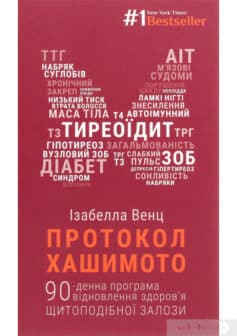 «Протокол Хашимото. 90-денна програма відновлення здоров’я щитоподібної залози» Ізабелла Венц