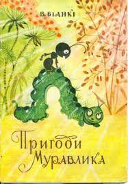 «Пригоди Муравлика» Віталій Біанкі