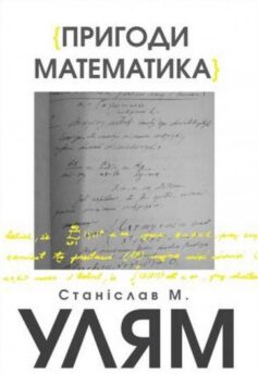 «Пригоди математика» Станіслав М. Улям