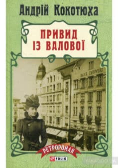 «Привид iз Валової» Андрій Кокотюха
