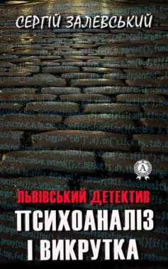 «Психоаналіз і викрутка» Сергій Залевський