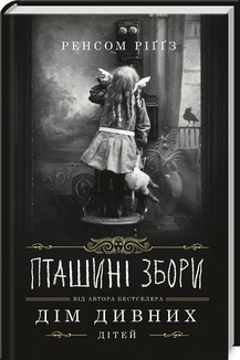 «Пташині збори» Ренсом Ріггз