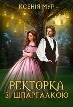 «Ректорка зі шпаргалкою» Ксенія Мур