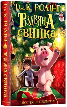 «Різдвяна свинка» Джоан Роулінг