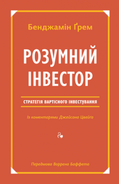 «Розумний інвестор. Стратегія вартісного інвестування» Бенджамін Ґрем, Джейсон Цвейг