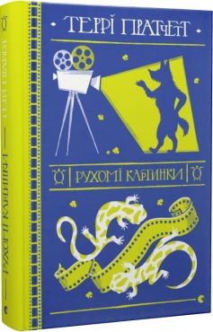 «Рухомі картинки» Террі Пратчетт