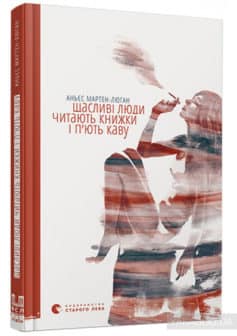«Щасливі люди читають книжки і п’ють каву» Аньєс Мартен-Люган