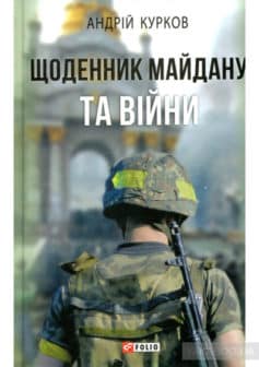 «Щоденник Майдану та Війни» Андрій Курков
