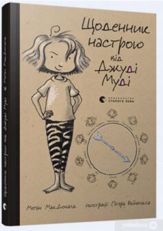 «Щоденник настрою від Джуді Муді» Меган Макдональд