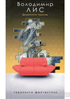 «Щоденники Ієрихар. Ваза» Володимир Савович Лис