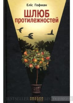 «Шлюб протилежностей» Еліс Хоффман