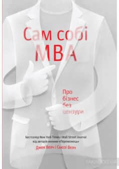 «Сам собі MBA. Про бізнес без цензури» Сьюзі Уелч