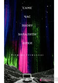 «Саме час знову запалити зірки» Віржіні Грімальді