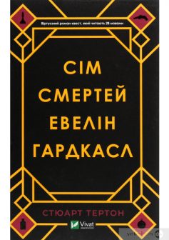 «Сім смертей Евелін Гардкасл» Стюарт Тьортон