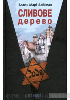 «Сливове дерево» Еллен Марі Вайсман