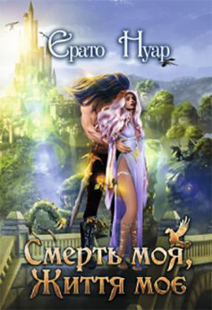 «Смерть моя, життя моє» Ерато Нуар
