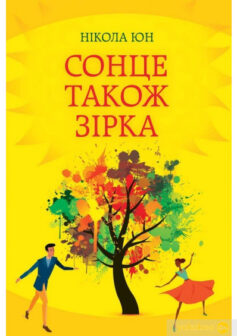 «Сонце також зірка» Нікола Юн