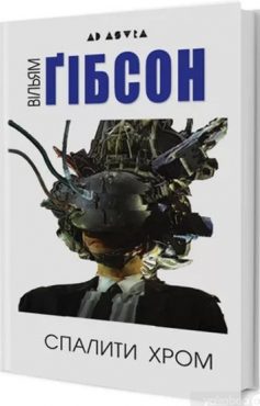 «Спалити Хром» Вільям Ґібсон