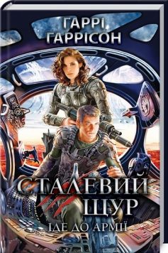 «Сталевий Щур іде до армії. Книга 2» Гаррі Гаррісон