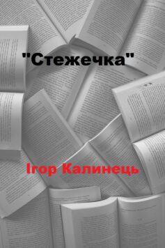«Стежечка» Ігор Калинець