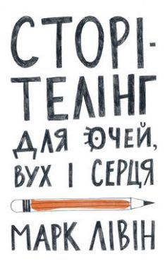 «Сторітелінг для очей вух і серця» Марк Лівін