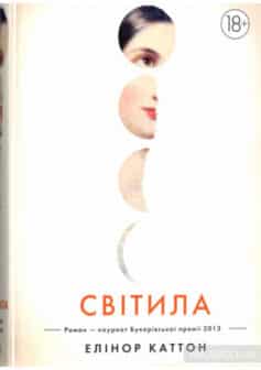 «Світила» Елеанор Каттон