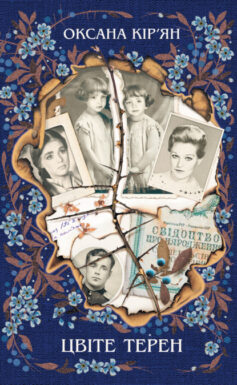 «Цвіте терен» Оксана Кір’ян