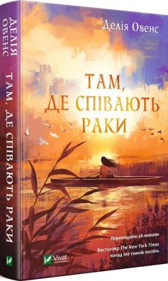 «Там, де співають раки» Делія Овенс